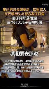 奥运男篮金牌赛后，库里家人在巴黎街头与警方发生口角！