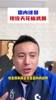 毛剑卿：武磊是国内现役球员天花板，还是期待他在外战有更好表现