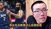 徐静雨哀叹命运永远捉弄哈登！登哥的明星队友都被鲸鱼点名🙃