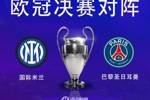 🏆谁能圆梦？国米已15年未夺欧冠，巴黎冲击队史首冠？