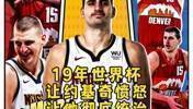 杨毅：19年世界杯的惨败没让中国男篮觉醒 但让约基奇觉醒了~