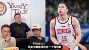 杨毅：如何王奕博与浙江男篮纠纷？