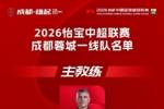 成都蓉城2026一线队大名单出炉！
