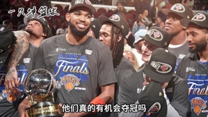 尼克斯这赛季有机会获得总决赛吗？