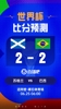 世界杯比分预测：巴西不败即出线，内马尔有望出战