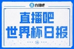 直播吧世界杯日报：加拿大绝杀南非成首个16强球队，韩国主帅下课