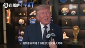 特朗普：阿根廷总统是好友，但你很难押注梅西输