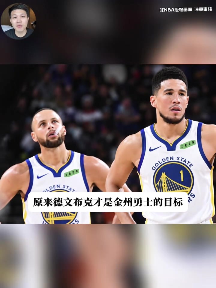 布克才是勇士首选目标？🤔勇记：勇士愿意出三个首轮来交易他